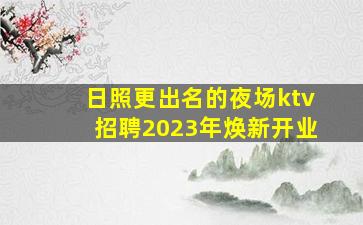 宁夏KTV招聘