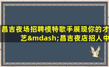 福州夜总会招聘